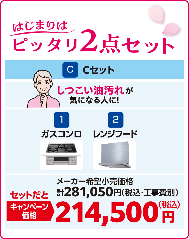 Cセット ピッタリ2点セット ガスコンロ/レンジフード メーカー希望小売価格：計281,050円（税込・工事費別）、キャンペーン価格：214,500円（税込）