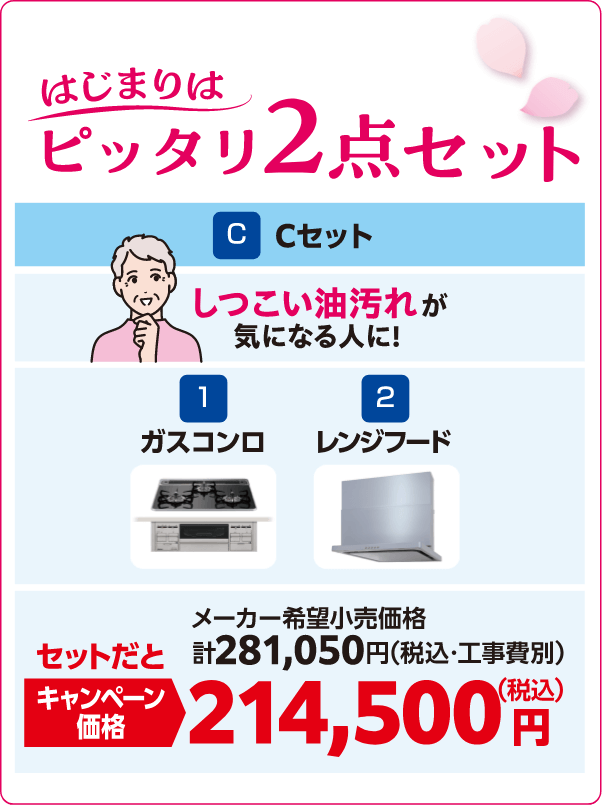 Cセット ピッタリ2点セット ガスコンロ/レンジフード メーカー希望小売価格：計281,050円（税込・工事費別）、キャンペーン価格：214,500円（税込）