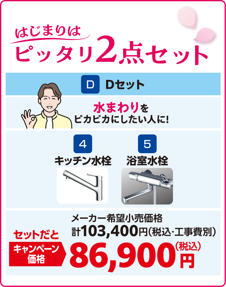 Dセット ピッタリ2点セット キッチン水栓/浴室水栓 メーカー希望小売価格：計103,400円（税込・工事費別）、キャンペーン価格：86,900円（税込）