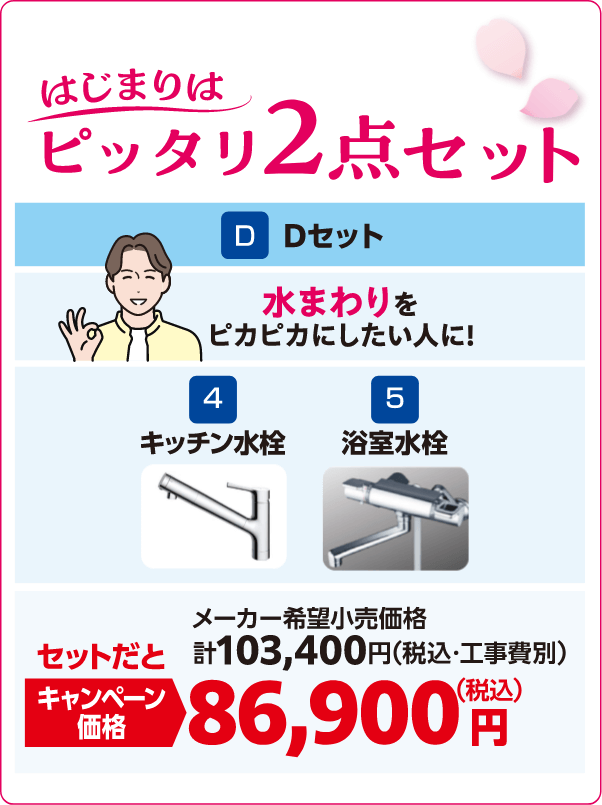 Dセット ピッタリ2点セット キッチン水栓/浴室水栓 メーカー希望小売価格：計103,400円（税込・工事費別）、キャンペーン価格：86,900円（税込）