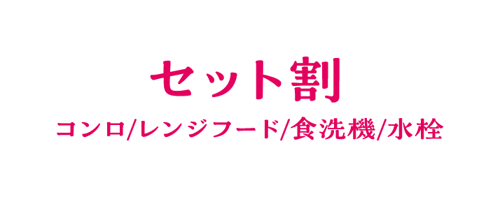 セット割 コンロ/レンジフード/食洗器/水栓