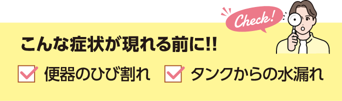 こんな症状が現れる前に！便器のひび割れ・タンクからの水漏れ