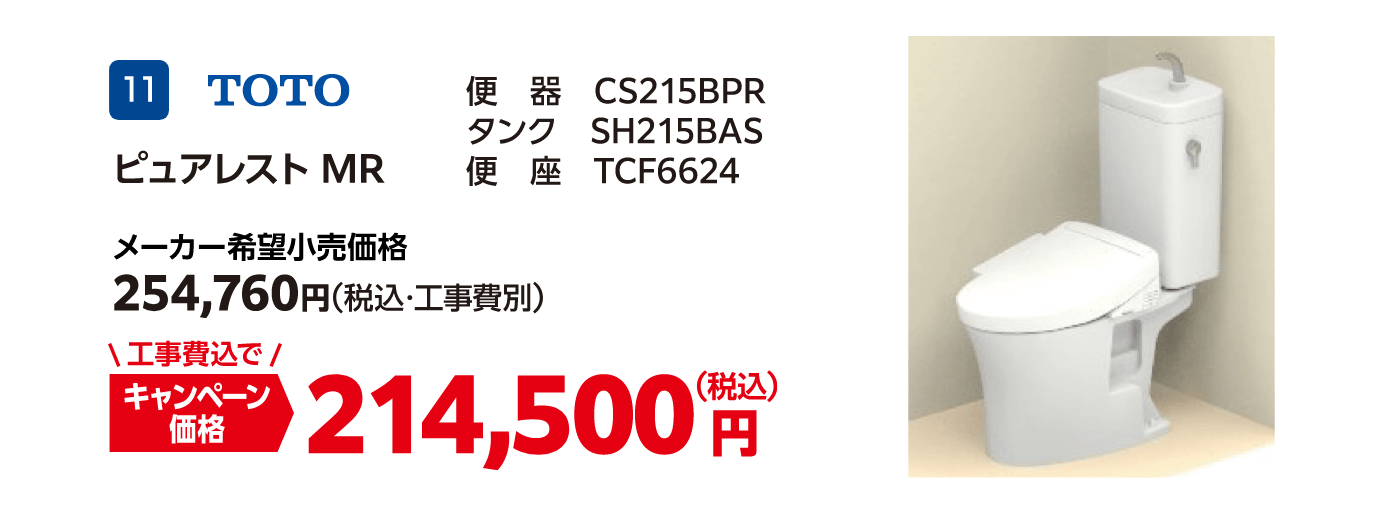 11 TOTO ピュアレストMR メーカー希望小売価格：254,760円（税込・工事費別）、キャンペーン価格：214,500円（税込・工事費込）