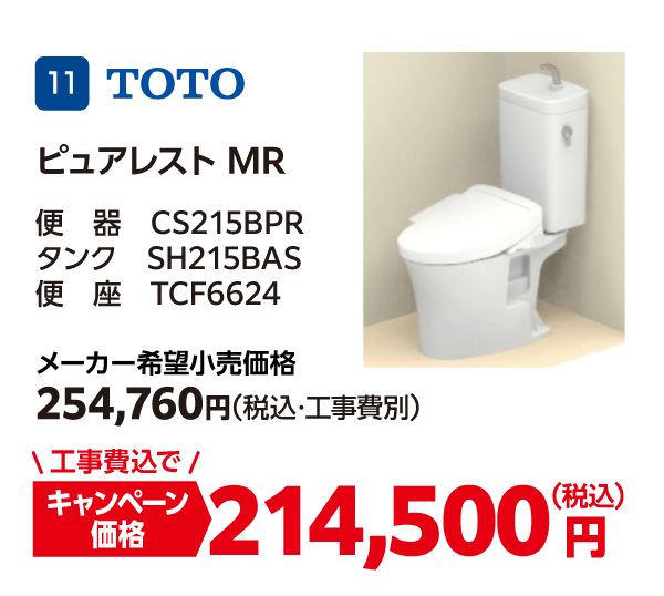 11 TOTO ピュアレストMR メーカー希望小売価格：254,760円（税込・工事費別）、キャンペーン価格：214,500円（税込・工事費込）