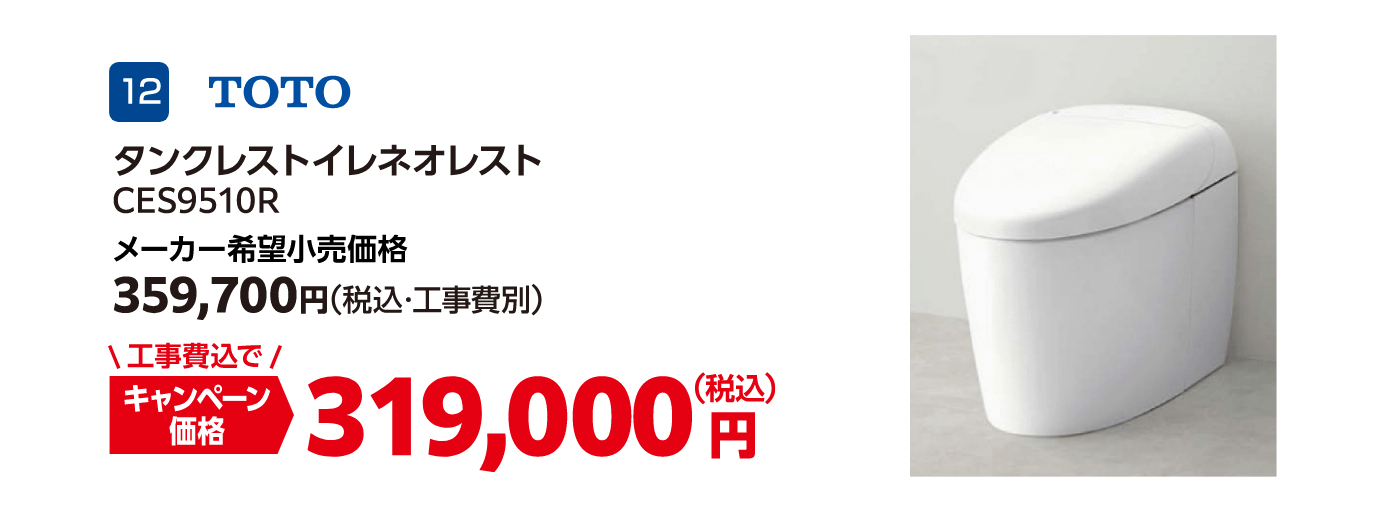 12 TOTO CES9510R メーカー希望小売価格：359,700円（税込・工事費別）、キャンペーン価格：319,000円（税込・工事費込）