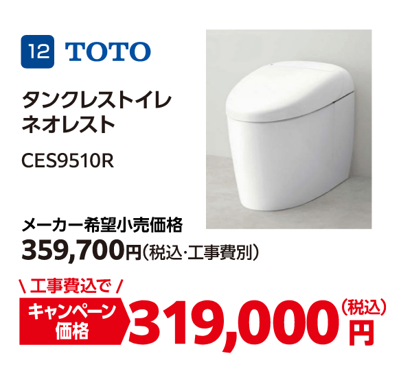 12 TOTO CES9510R メーカー希望小売価格：359,700円（税込・工事費別）、キャンペーン価格：319,000円（税込・工事費込）