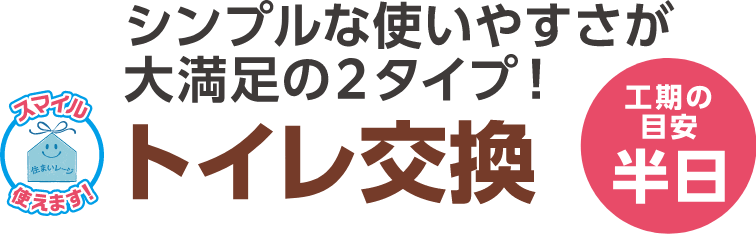 トイレ交換 工期の目安：半日