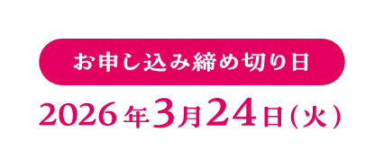 お申し込み締め切り日：2026年3月24日(火)
