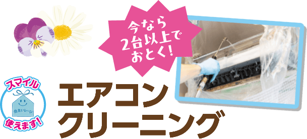 エアコンクリーニング 今なら2台以上でおとく！