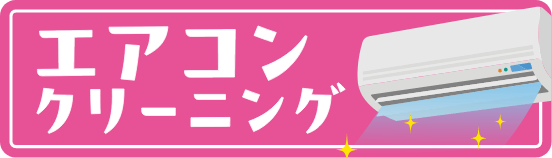 エアコンクリーニングへのリンクバナー