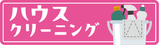 ハウスクリーニングへのリンクバナー