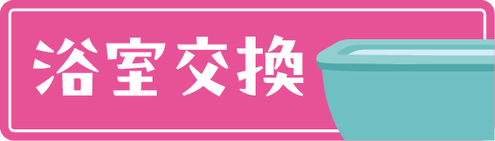 浴室交換へのリンクバナー
