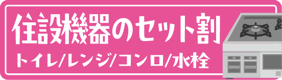 住設機器のセット割へのリンクバナー