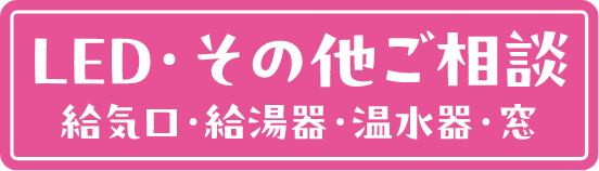 LED・その他ご相談へのリンクバナー