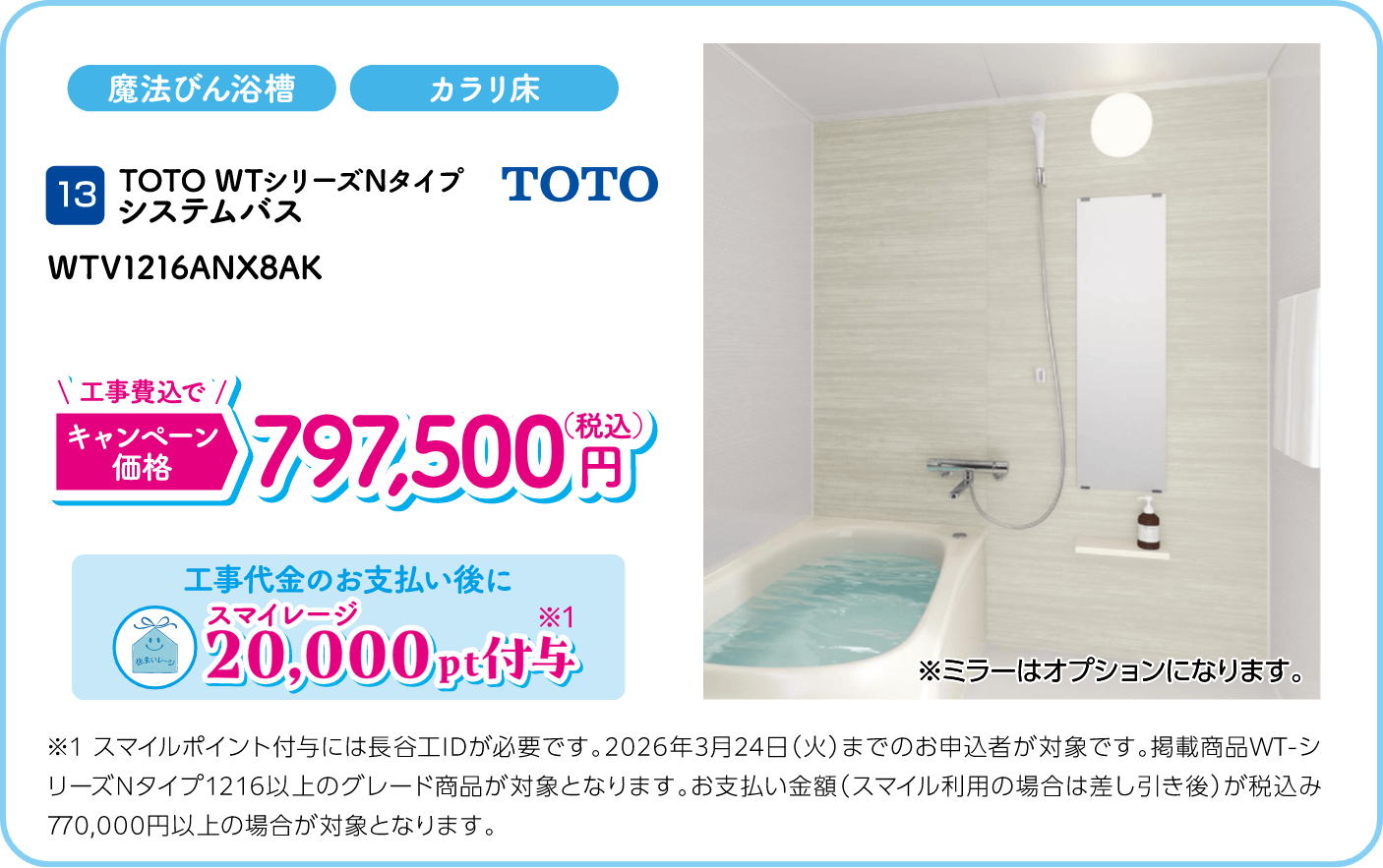 13 TOTO WTV1216ANX8AK キャンペーン価格：797,500円（税込・工事費込） 工事代金のお支払い後にスマイレージ20,000ポイント付与