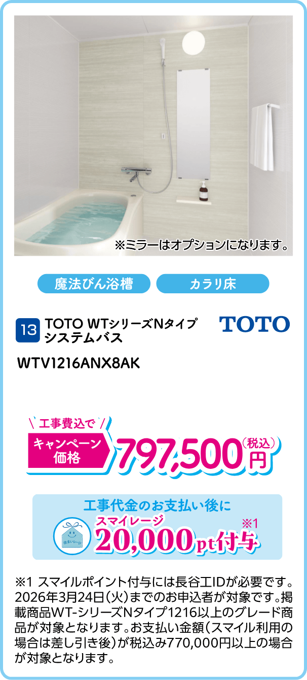 13 TOTO WTV1216ANX8AK キャンペーン価格：797,500円（税込・工事費込） 工事代金のお支払い後にスマイレージ20,000ポイント付与