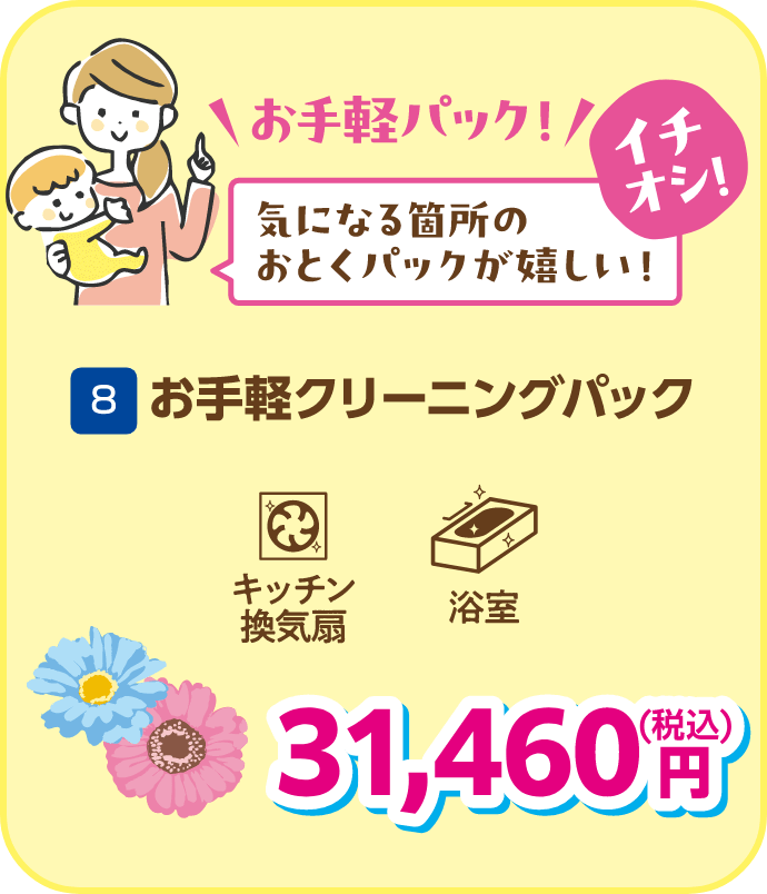 8 お手軽クリーニングパック 31,460円（税込）