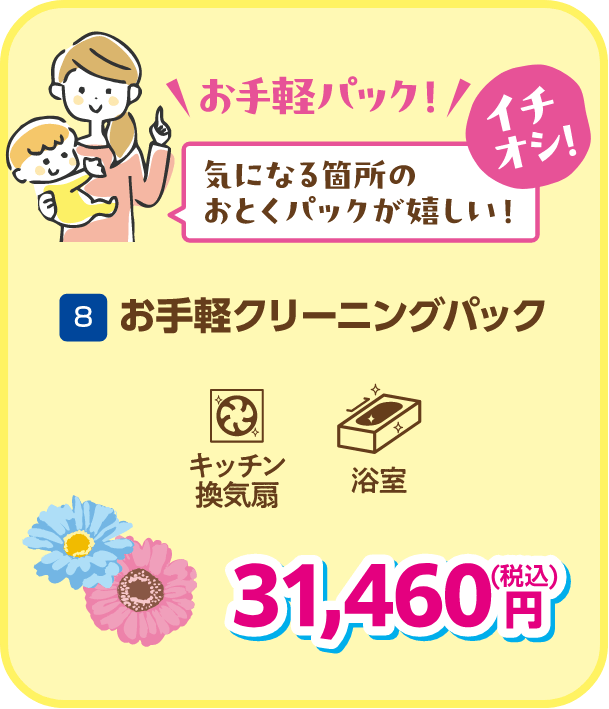 8 お手軽クリーニングパック 31,460円（税込）