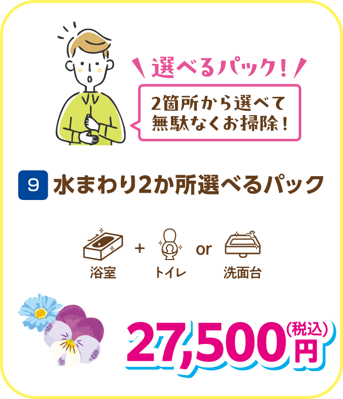 9 水まわり2か所選べるパック 27,500円（税込）
