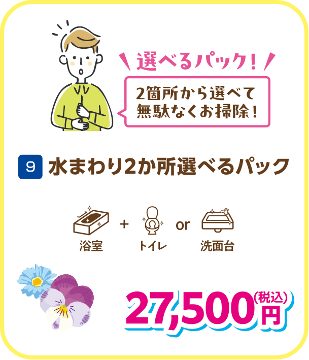9 水まわり2か所選べるパック 27,500円（税込）