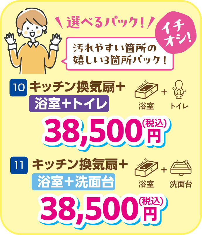 10 キッチン換気扇＋浴室＋トイレ 38,500円（税込）、11 キッチン換気扇＋浴室＋洗面台 38,500円（税込）