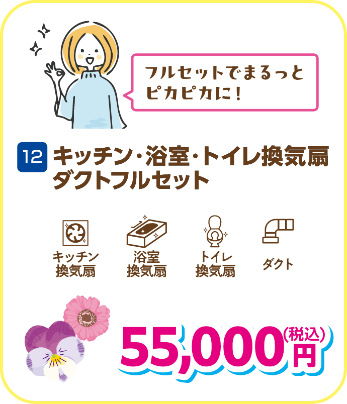 12 キッチン・浴室・トイレ換気扇ダクトフルセット 55,000円（税込）