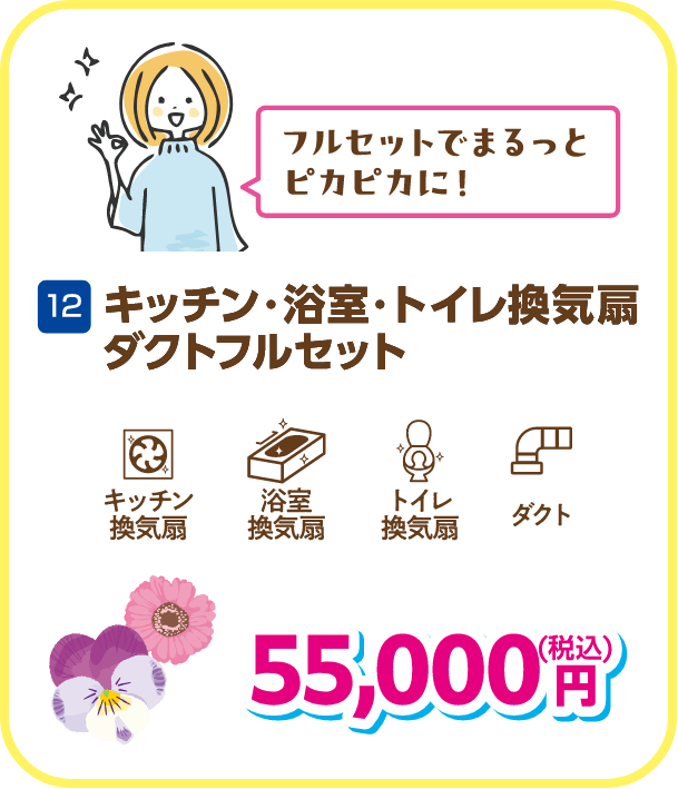 12 キッチン・浴室・トイレ換気扇ダクトフルセット 55,000円（税込）