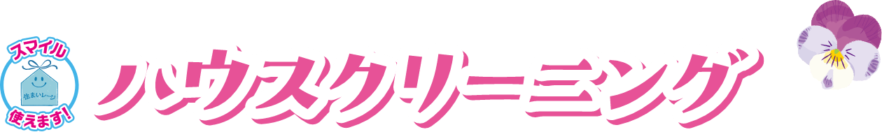 ハウスクリーニング
