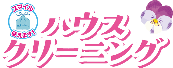 ハウスクリーニング""