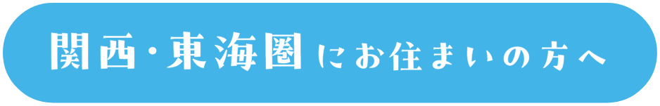 関西・東海圏にお住いの方へ