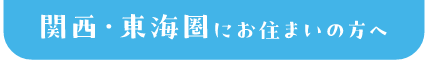 関西・東海圏にお住いの方へ