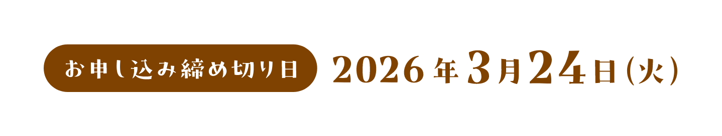 お申し込み締め切り日：2026年3月24日(火)