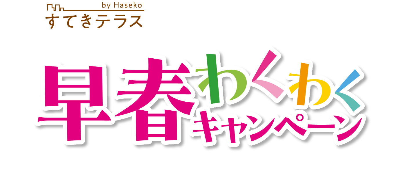 すてきテラス 早春わくわくキャンペーン