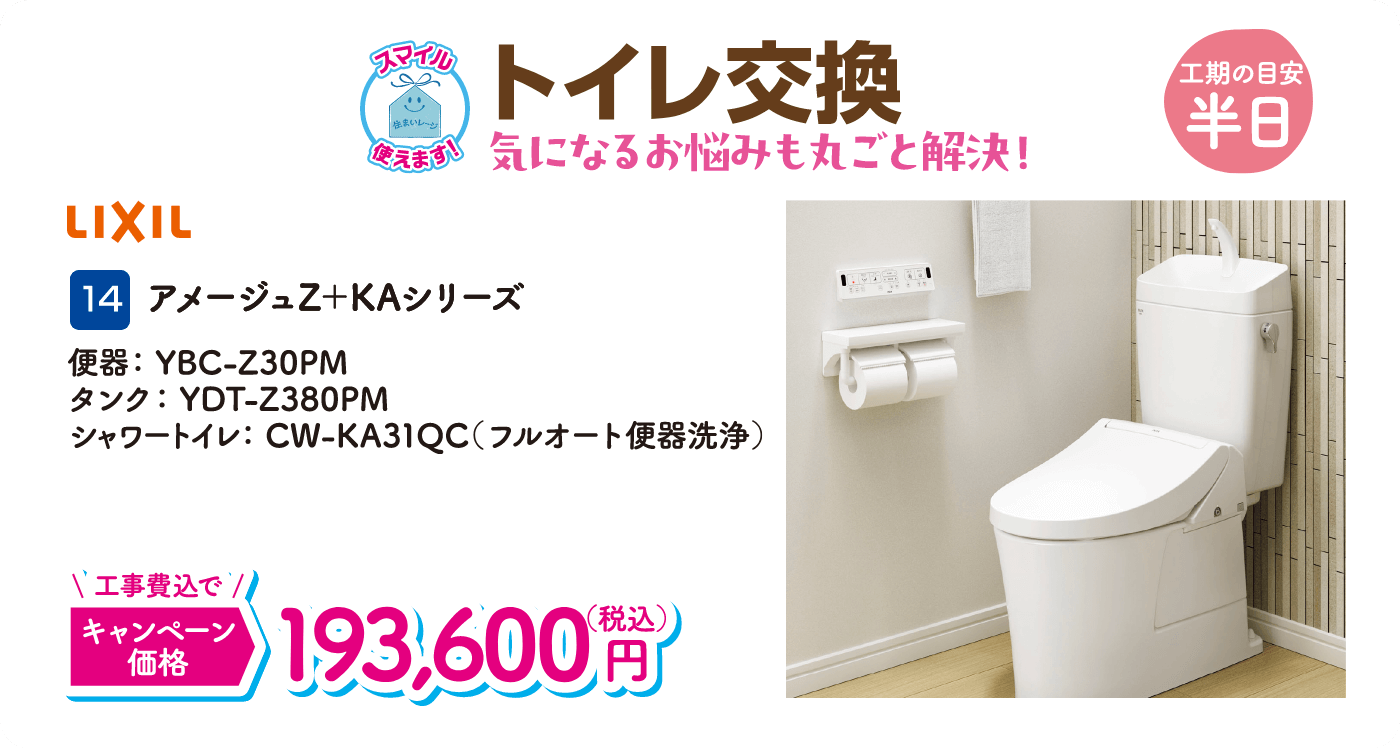 14 トイレ交換 工期の目安：半日 LIXIL アメージュZ＋KAシリーズ キャンペーン価格：193,600円（税込・工事費込）