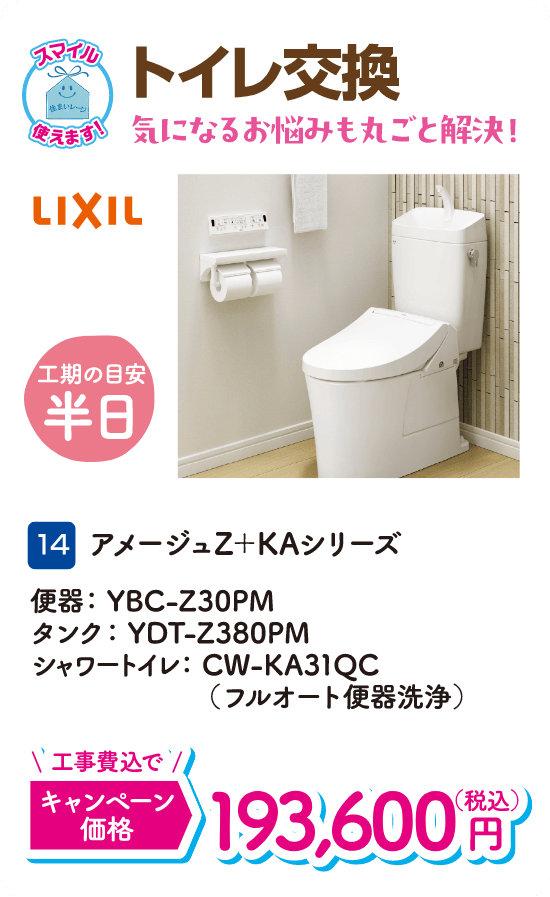 14 トイレ交換 工期の目安：半日 LIXIL アメージュZ＋KAシリーズ キャンペーン価格：193,600円（税込・工事費込）