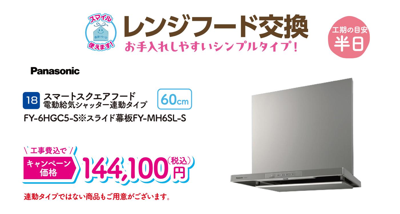 18 レンジフード交換 工期の目安：半日 Panasonic スマートスクエアフード電動給気シャッター連動タイプ キャンペーン価格：144,100円（税込・工事費込）