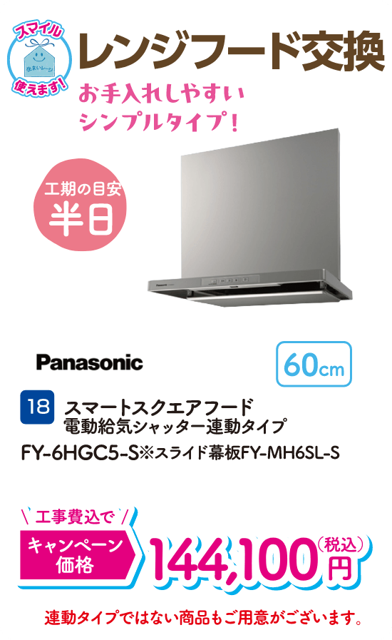 18 レンジフード交換 工期の目安：半日 Panasonic スマートスクエアフード電動給気シャッター連動タイプ キャンペーン価格：144,100円（税込・工事費込）