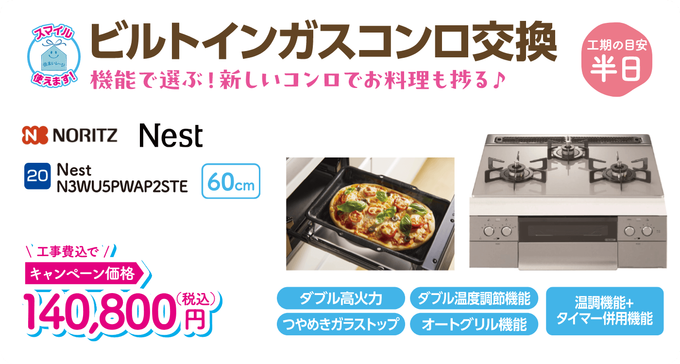 20 ビルトインガスコンロ交換 工期の目安：半日 NORITZ Nest N3WU5PWAP2STE キャンペーン価格：140,800円（税込・工事費込）