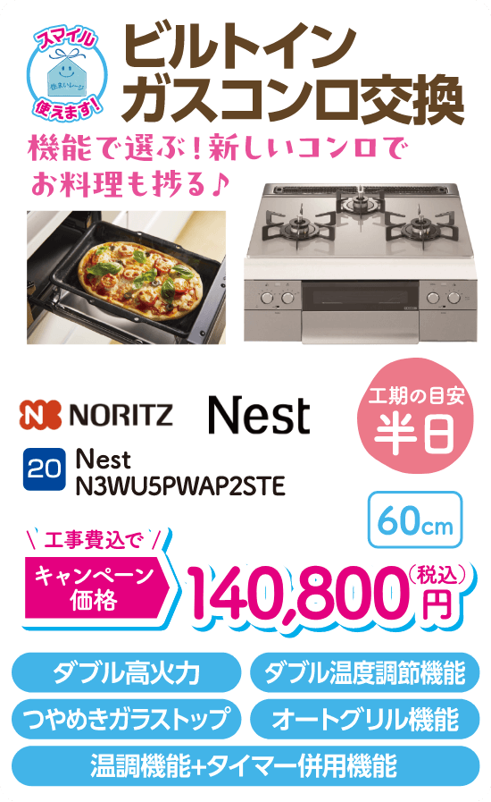 20 ビルトインガスコンロ交換 工期の目安：半日 NORITZ Nest N3WU5PWAP2STE キャンペーン価格：140,800円（税込・工事費込）