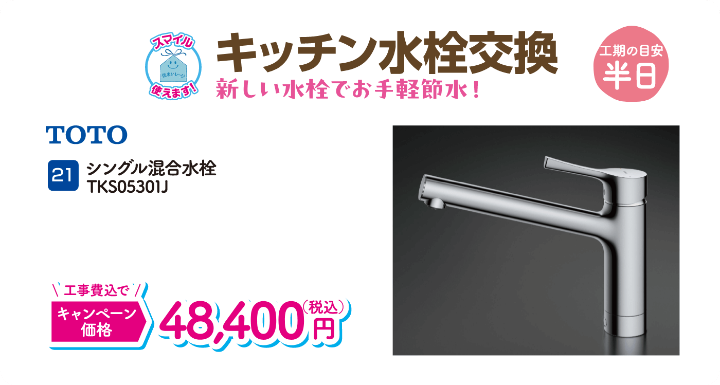 21 キッチン水栓交換 工期の目安：半日 TOTO シングル混合水栓TKS05301J キャンペーン価格：48,400円（税込・工事費込）