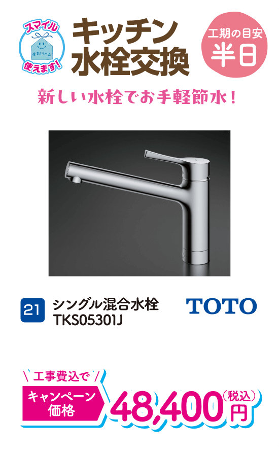 21 キッチン水栓交換 工期の目安：半日 TOTO シングル混合水栓TKS05301J キャンペーン価格：48,400円（税込・工事費込）