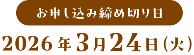 お申し込み締め切り日：2026年3月24日(火)