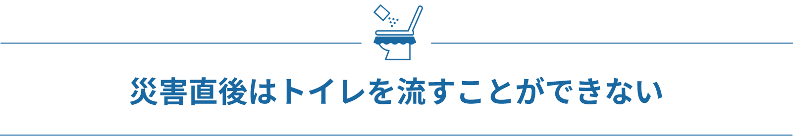 災害直後はトイレを流すことができない