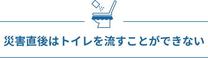 災害直後はトイレを流すことができない