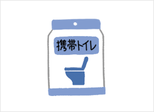 災害用トイレ（携帯型）のイラスト