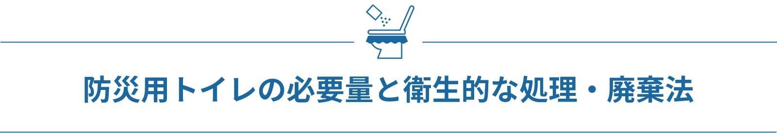 防災用トイレの必要量と衛生的な処理・廃棄法