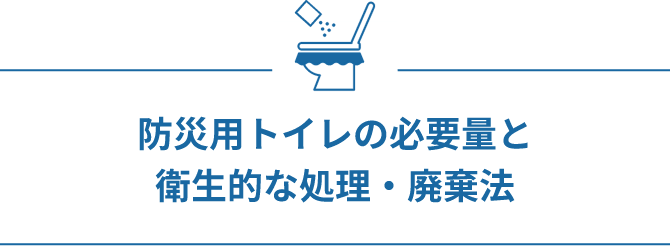 防災用トイレの必要量と衛生的な処理・廃棄法