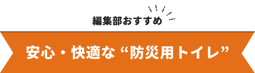 編集部おすすめ 安心・快適な防災用トイレ