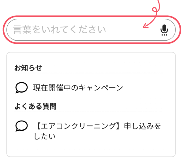 言葉をいれてくださいという枠内にくらしのお困りごとを入れてみてください！