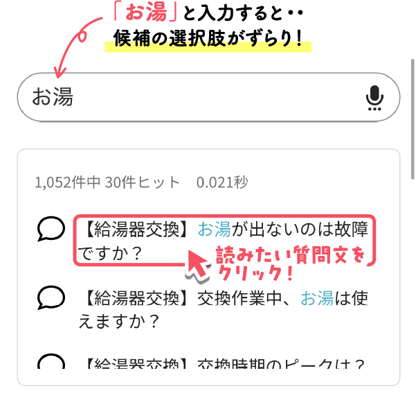 「お湯」と入力すると、候補の選択肢がずらり！
